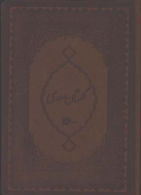 گلستان سعدي چرم وزيري قابدار 2 زبانه