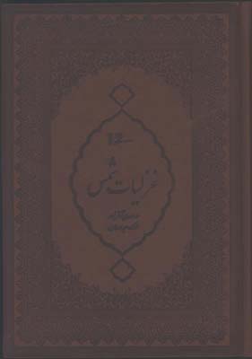 غزليات شمس چرم وزيري قابدار