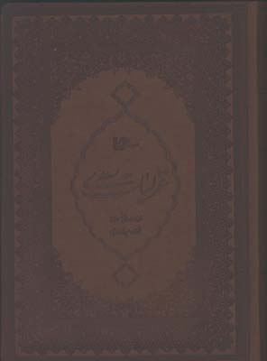 غزليات سعدي چرم وزيري قابدار