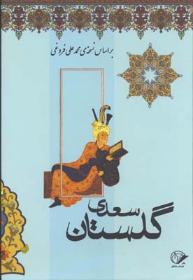 گلستان و بوستان سعدي قابدار