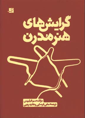 گرايش هاي هنر مدرن