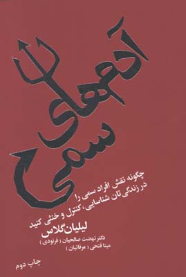 آدم هاي سمي