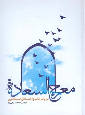 معراج السعاده