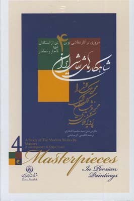 شاهكارهاي نقاشي ايران 4 رحلي