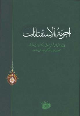 اجوبه الاستفتائات