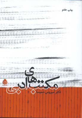 مكتب هاي ادبي