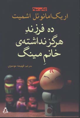 ده فرزند هرگز نداشته خانم مينگ
