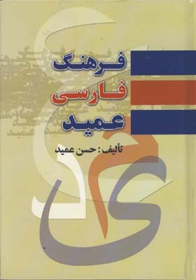 فرهنگ فارسي عميد جيبي