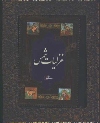 غزليات شمس نيم جيبي جعبه دار
