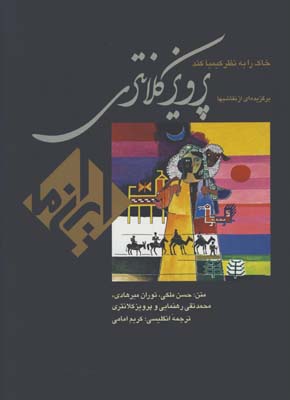 خاك را به نظر كيميا كنيم بدون قاب