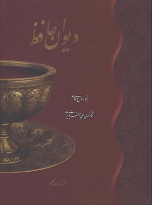 حافظ وزيري گلاسه جعبه دار 5 زبانه