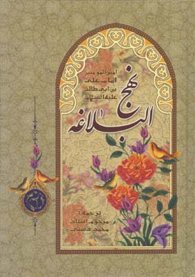 نهج البلاغه وزيري دشتي بدون قاب/گ