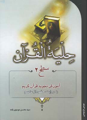 حليه القرآن سطح2