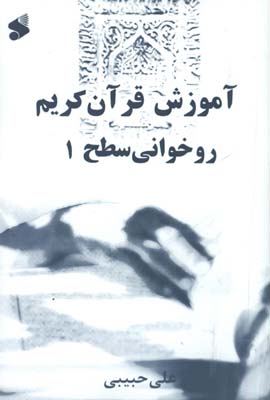 آموزش روخواني سطح1