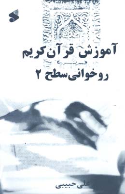 آموزش روخواني سطح2