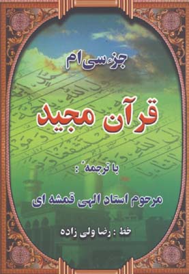 جزء سي قرآن جيبي شوميز