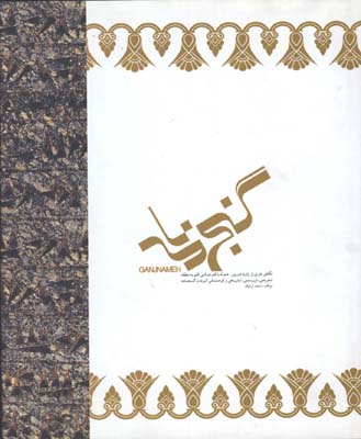 گنج نامه رحلي