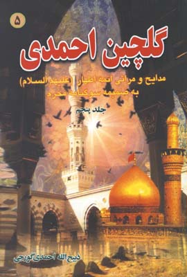 گلچين احمدي ج5