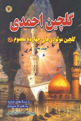 گلچين احمدي ج7