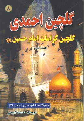 گلچين احمدي ج8