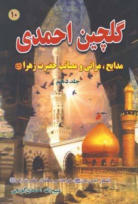 گلچين احمدي ج10