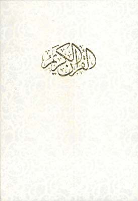 قرآن سفيدرحلي گلاسه لب طلا قابدار
