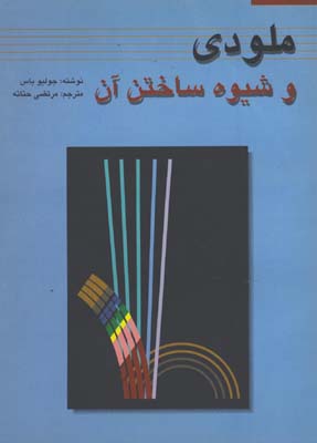 ملودي وشيوه ساختن آن