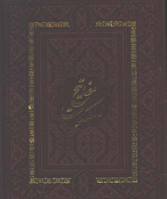 پك مفاتيح الملكوت (قرآن/نهج البلاغه/صحيفه/كليات مفاتيح)كاغذ سبك