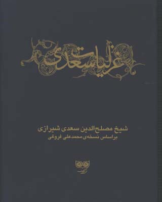 غزليات سعدي 2جلدي قابدار