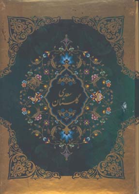 گلستان سعدي وزيري قابدار لب طلا
