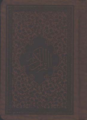 قرآن چرم نيم جيبي قابدار اشرفي