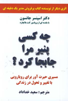 چه كسي پنير مرا جابجا كرد شوميز رقعي