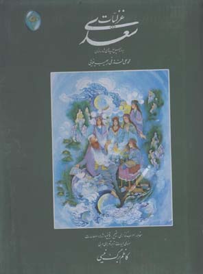 غزليات سعدي 2 جلدي قابدار كاظم برگ نيسي 