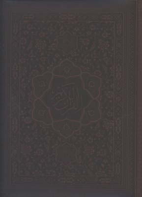 قرآن وزيري گلاسه لب طلا /ترمو/پل دار/5 رنگ