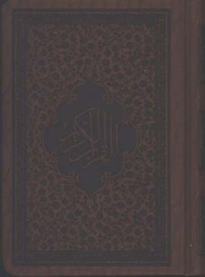 پك 2 جلدي قرآن و مفاتيح چرم جيبي قابدار