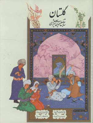 گلستان سعدي رحلي بدون قاب