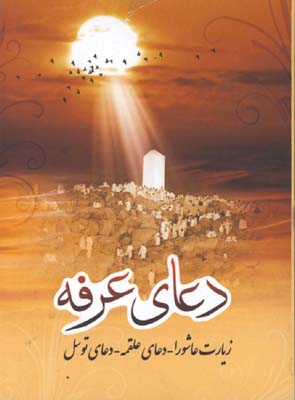 دعاي عرفه/زيارت عاشورا-دعاي علقمه-دعاي توسل
