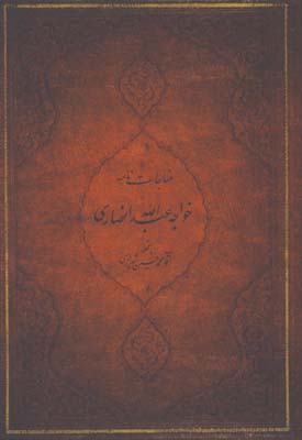 مناجات نامه خواجه عبدالله انصاري