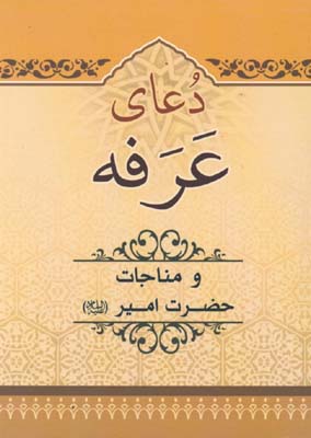 دعاي عرفه