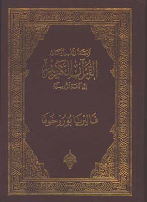 قرآن روسي