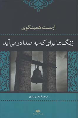 زنگ ها براي كه به صدا در مي آيد