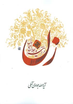 زن در آئينه جلال و جمال