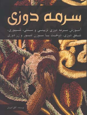 سرمه دوزي