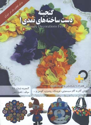 گنجينه دست ساخته هاي نمدي 1