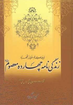 زندگي نامه چهارده معصوم