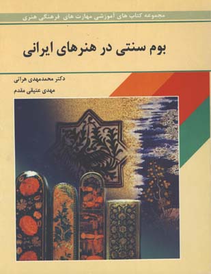 بوم سنتي در هنرهاي ايراني