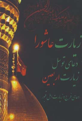 زيارت عاشورا،دعاي توسل،زيارت اربعين نيم جيبي شميز
