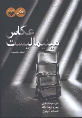 عكاس مينيماليست