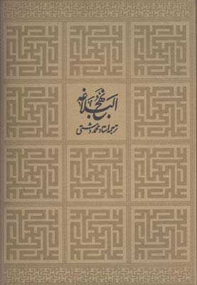 نهج البلاغه رحلي رقعي گلاسه لب طلا قابدار