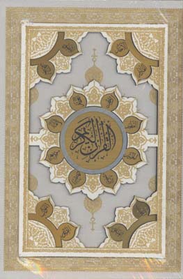 قرآن سفيد رحلي گلاسه پلاك اسماء الحسني قابدار/كد69